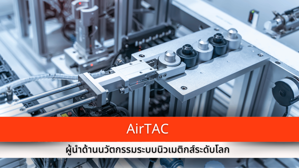 AirTAC ผู้นำด้านนวัตกรรมระบบนิวเมติกส์ระดับโลก