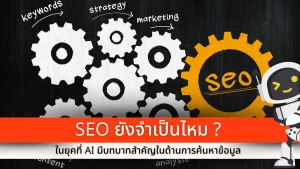 SEO AI มีบทบาทสำคัญในการค้นหาข้อมูล