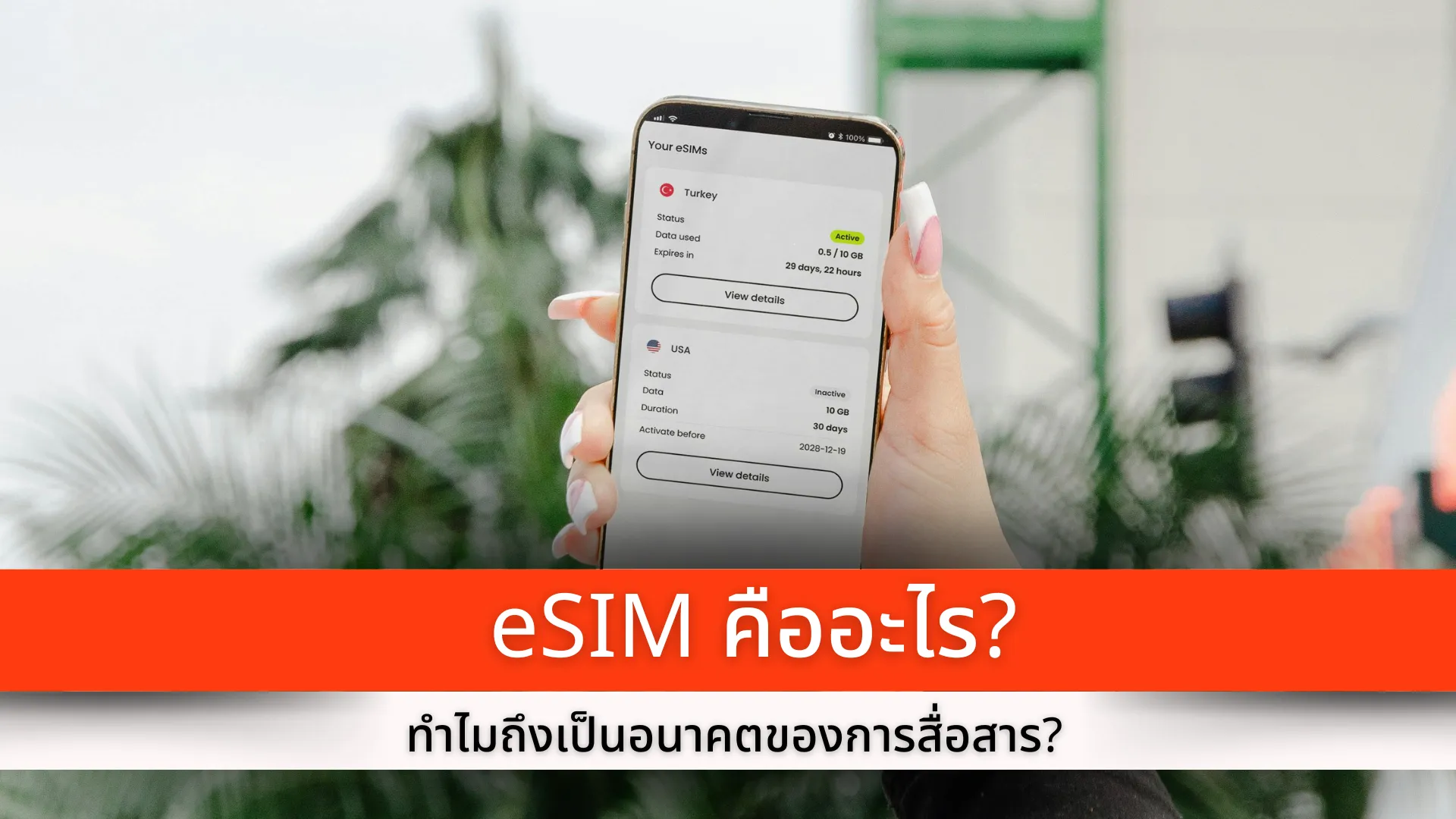 eSIM คืออะไร ทำไมถึงเป็นอนาคตของการสื่อสาร