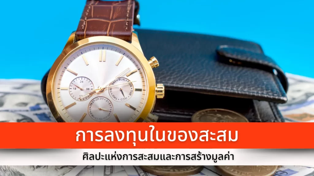 การลงทุนในของสะสม ศิลปะแห่งการสะสมและการสร้างมูลค่า