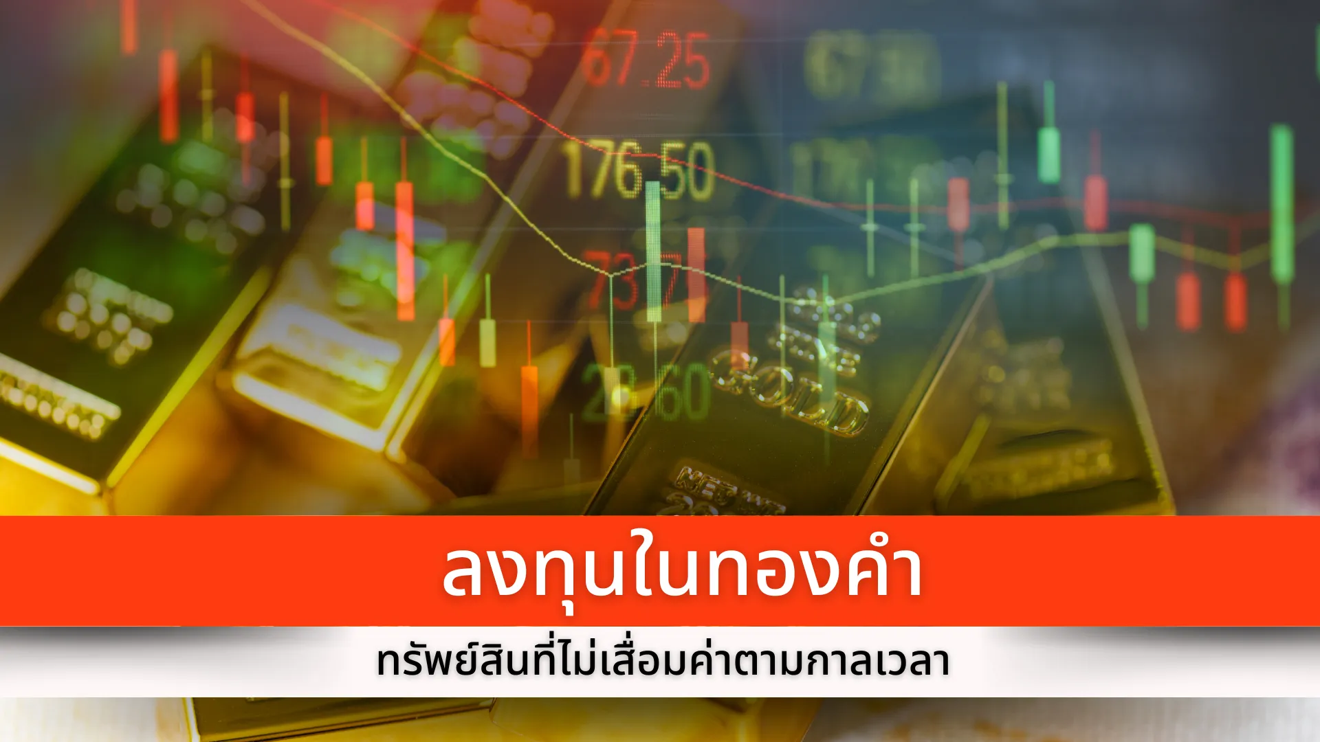ลงทุนในทองคำทรัพย์สินที่ไม่เสื่อมค่าตามกาลเวลา