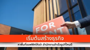 Office for rent ออฟฟิศให้เช่า สำนักงานสำเร็จรูป