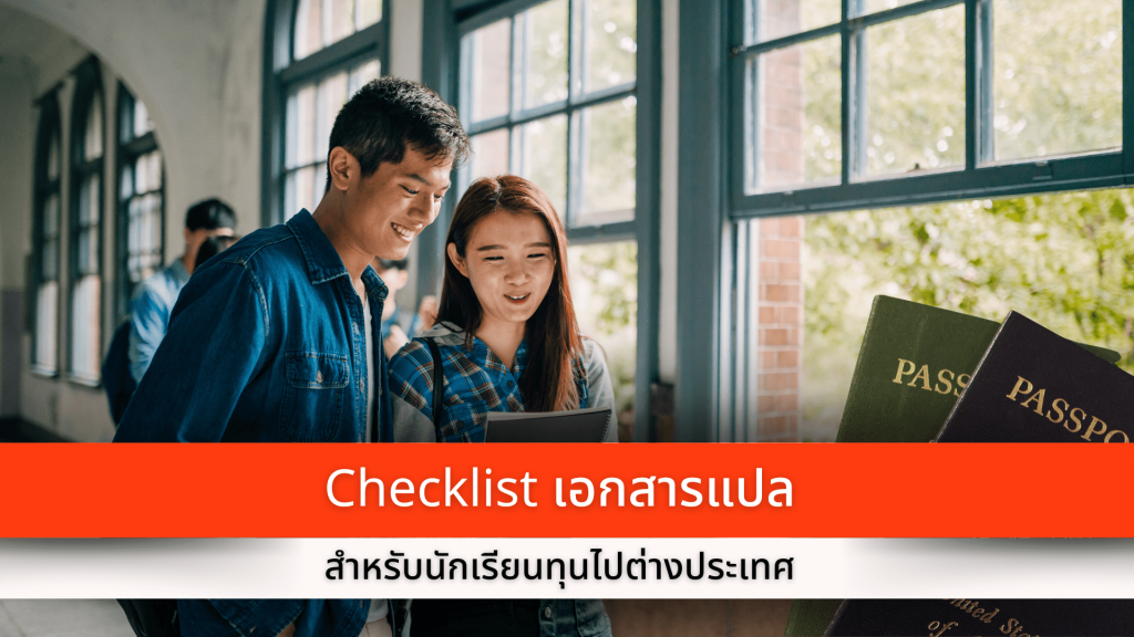 Checklist เอกสารแปลสำหรับนักเรียนทุนไปต่างประเทศ