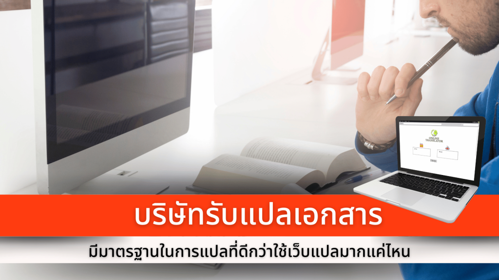 บริษัทรับแปลเอกสารมีมาตรฐานในการแปลที่ดีกว่าใช้เว็บแปลมากแค่ไหน
