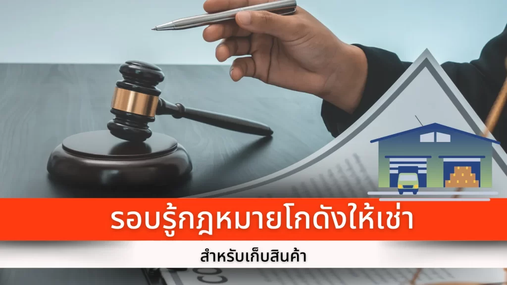รอบรู้กฎหมายโกดังให้เช่า สำหรับเก็บสินค้า Warehouse rental law for storing