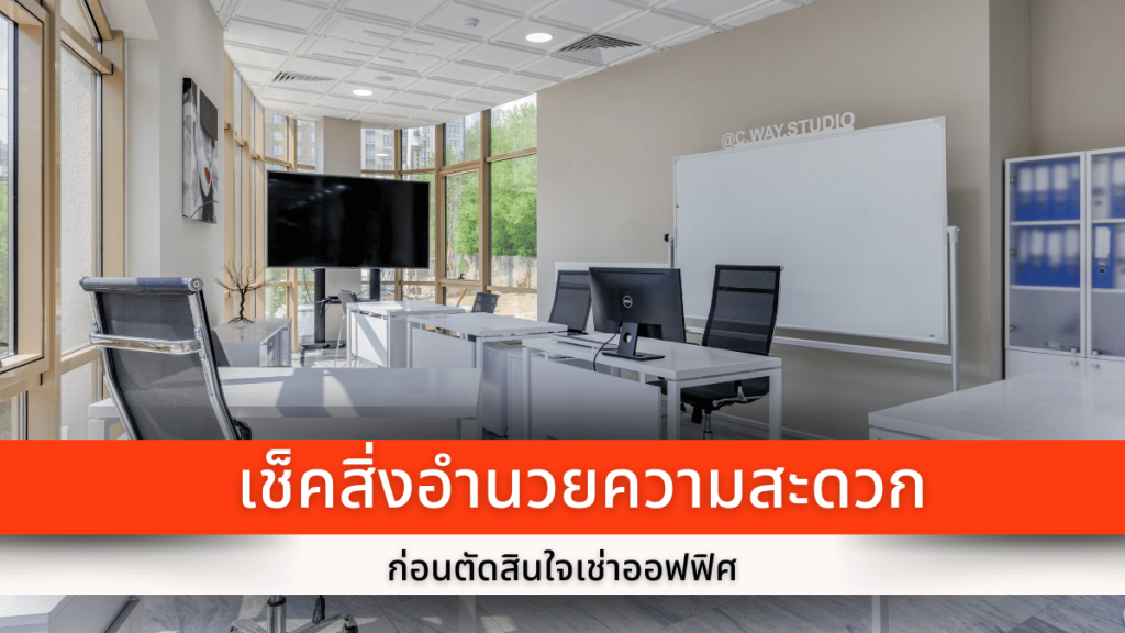 เช็คสิ่งอำนวยความสะดวกก่อนตัดสินใจเช่าออฟฟิศ
