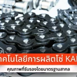 เทคโนโลยีการผลิตโซ่ KANA คุณภาพที่รับรองโดยมาตรฐานสากล