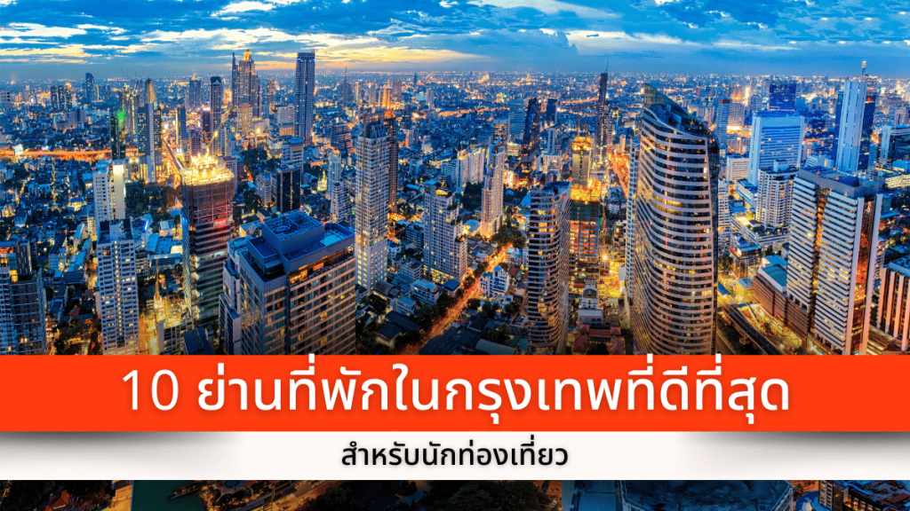 10 ย่านที่พักในกรุงเทพที่ดีที่สุด สำหรับนักท่องเที่ยว