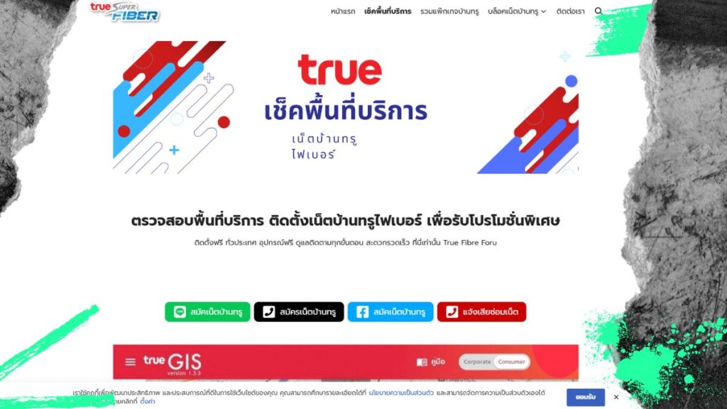 เช็คพื้นที่เน็ตบ้าน