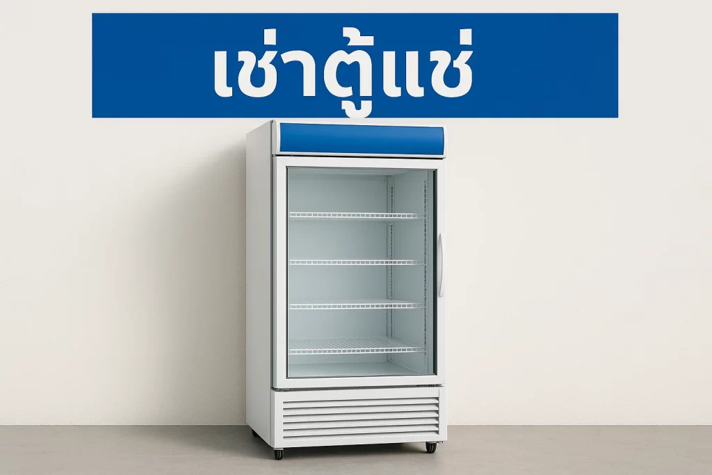 เช่าตู้แช่