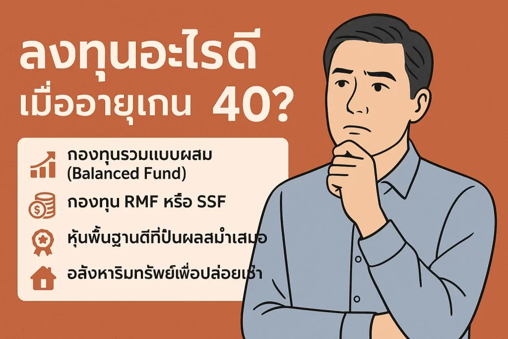 ลงทุนอะไรดีเมื่ออายุเกิน 40